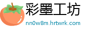彩墨工坊